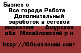 Бизнес с G-Time Corporation  - Все города Работа » Дополнительный заработок и сетевой маркетинг   . Амурская обл.,Михайловский р-н